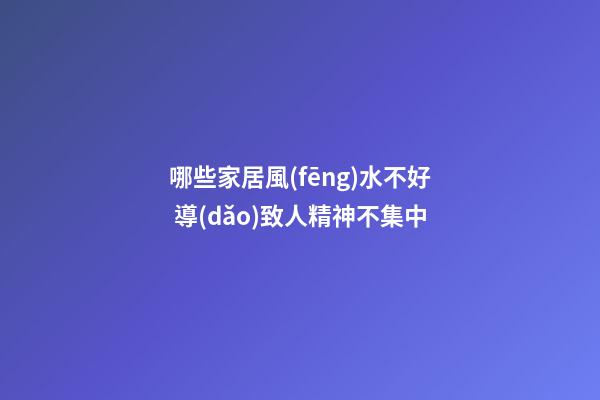 哪些家居風(fēng)水不好 導(dǎo)致人精神不集中